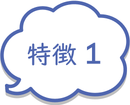 特徴1