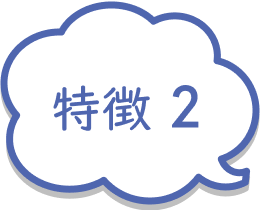 特徴2
