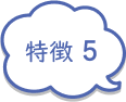 特徴5