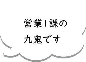 営業1課の九鬼です