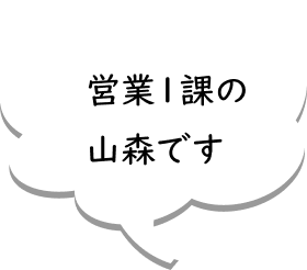 営業1課の山森です