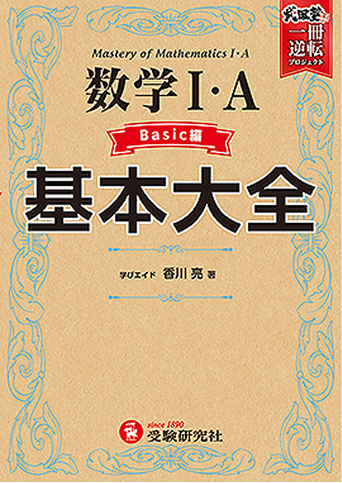 「数学基本大全」（受験研究社）