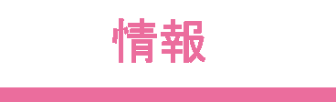 情報