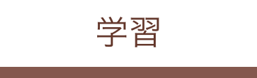 学習