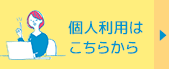 個人利用はこちらから