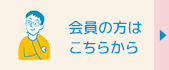 会員の方はこちらから